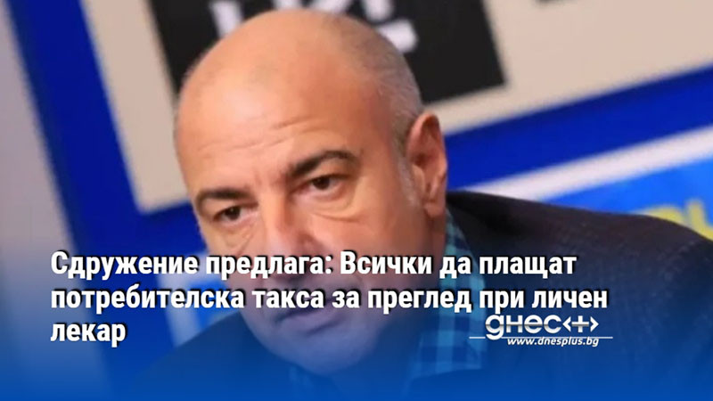 Сдружение предлага: Всички да плащат потребителска такса за преглед при личен лекар