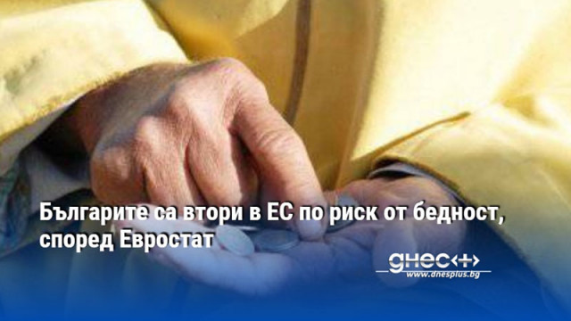Българите са втори в ЕС по риск от бедност, според Евростат