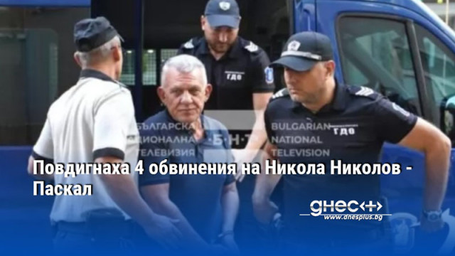 Повдигнаха 4 обвинения на Никола Николов - Паскал
