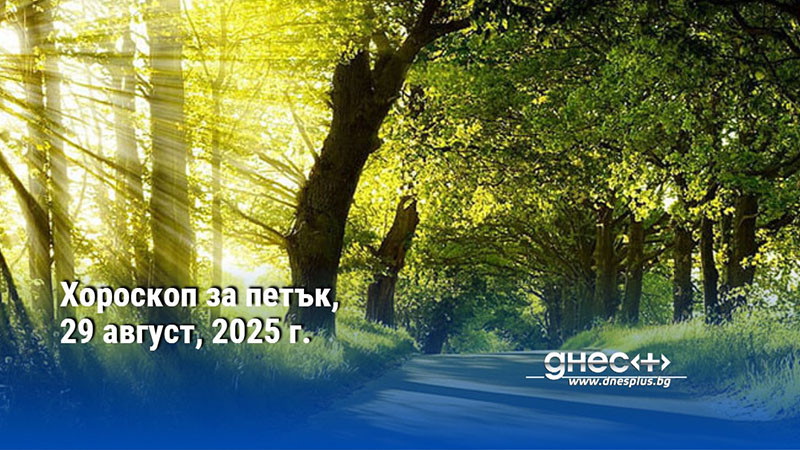 Хороскоп за петък, 29 август, 2025 г.