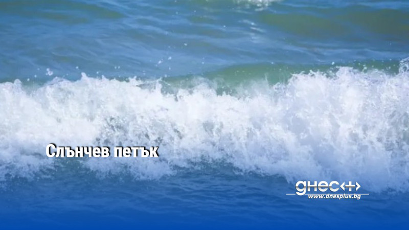 Слънчев петък