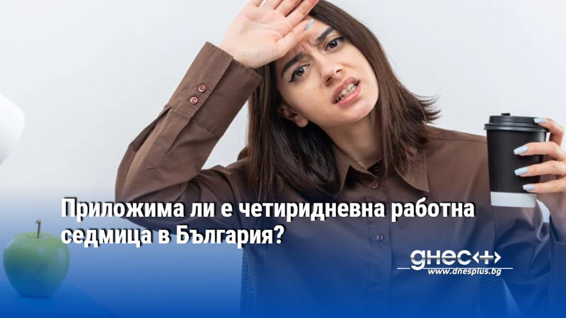 Приложима ли е четиридневна работна седмица в България?