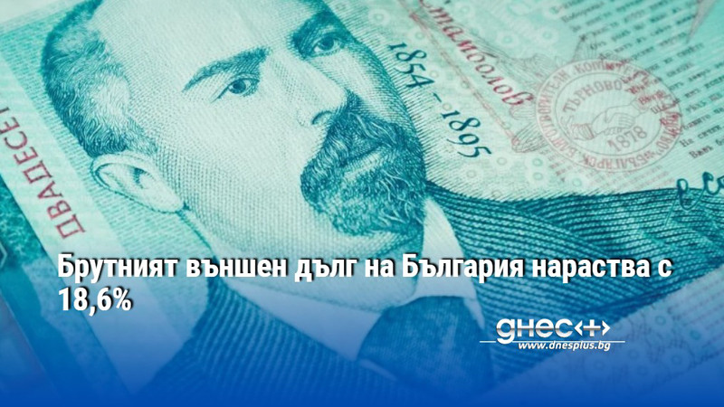 Брутният външен дълг на България нараства с 18,6%