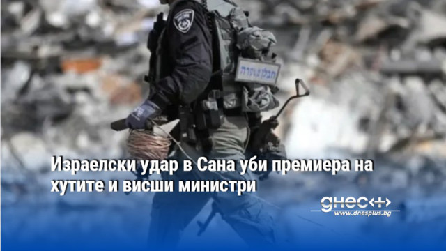 Израелски удар в Сана уби премиера на хутите и висши министри