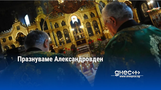 Празнуваме Александровден