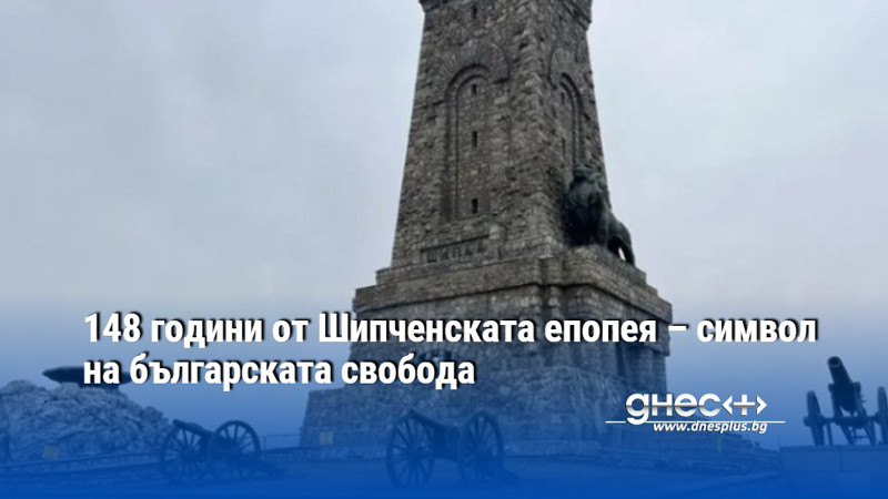 148 години от Шипченската епопея – символ на българската свобода
