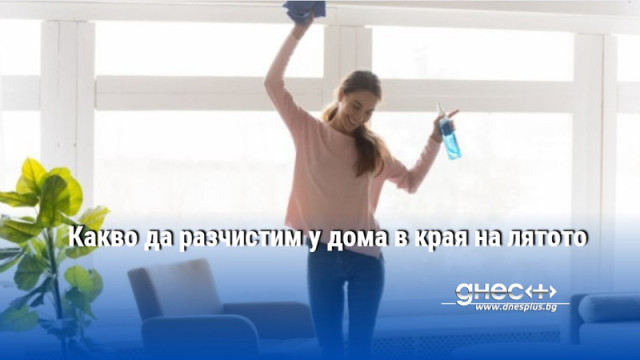 Какво да разчистим у дома в края на лятото