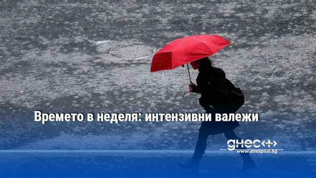 Времето в неделя: интензивни валежи