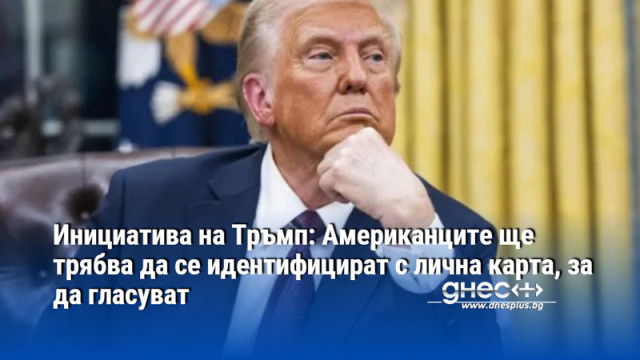 Инициатива на Тръмп: Американците ще трябва да се идентифицират с лична карта, за да гласуват