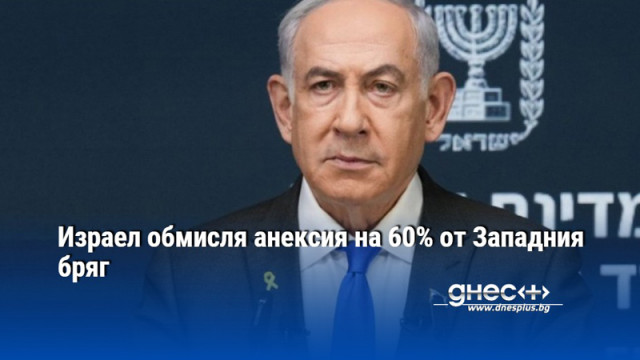Израел обмисля анексия на 60% от Западния бряг