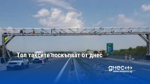 Тол таксите поскъпват от днес