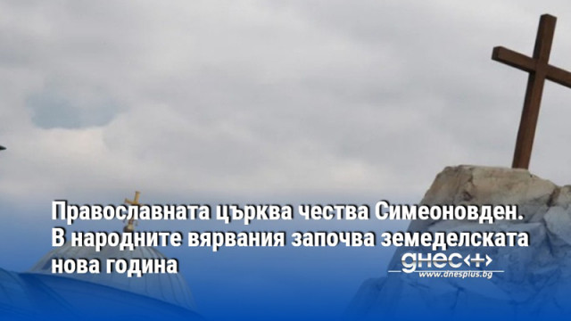 Православната църква чества Симеоновден. В народните вярвания започва земеделската нова година