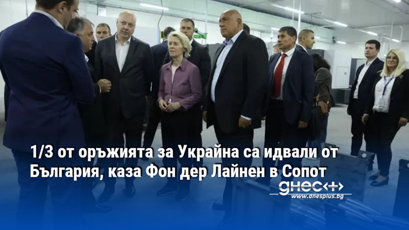 1/3 от оръжията за Украйна са идвали от България, каза Фон дер Лайнен в Сопот