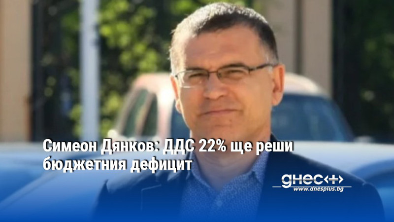 Симеон Дянков: ДДС 22% ще реши бюджетния дефицит