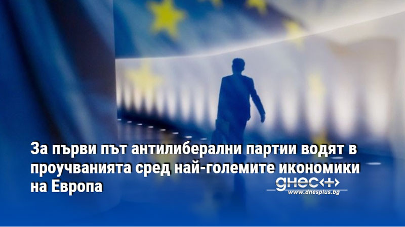 За първи път антилиберални партии водят в проучванията сред най-големите икономики на Европа