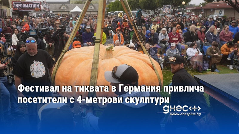 Фестивал на тиквата в Германия привлича посетители с 4-метрови скулптури