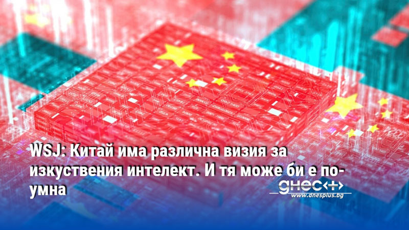 WSJ: Китай има различна визия за изкуствения интелект. И тя може би е по-умна