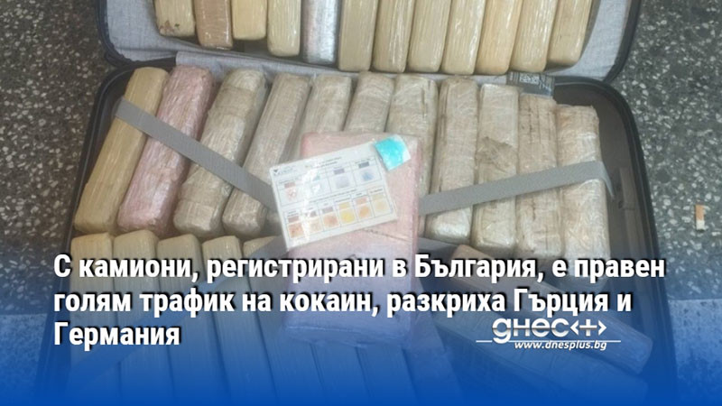 С камиони, регистрирани в България, е правен голям трафик на кокаин, разкриха Гърция и Германия