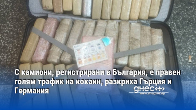 С камиони, регистрирани в България, е правен голям трафик на кокаин, разкриха Гърция и Германия