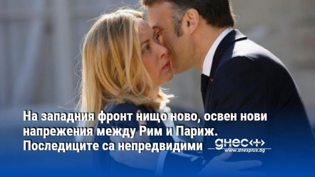 На западния фронт нищо ново, освен нови напрежения между Рим и Париж. Последиците са непредвидими