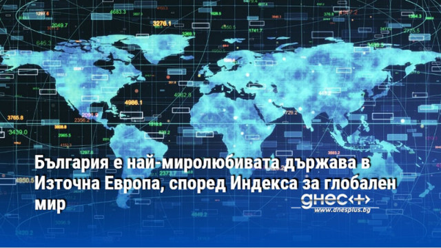България е най-миролюбивата държава в Източна Европа, според Индекса за глобален мир