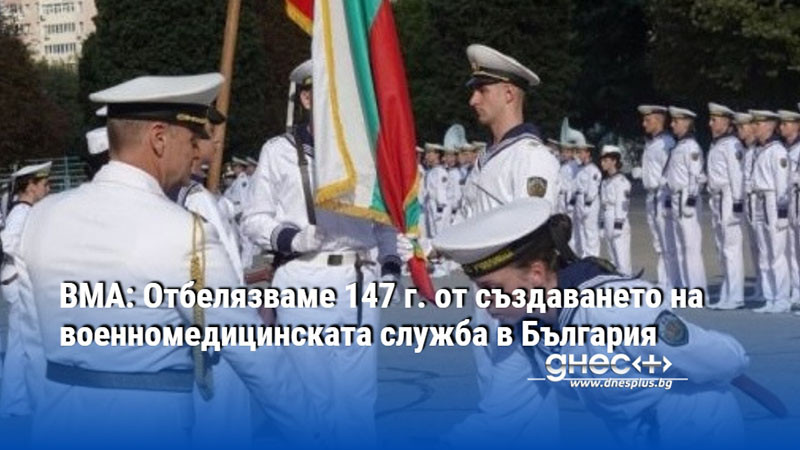 ВМА: Отбелязваме 147 г. от създаването на военномедицинската служба в България