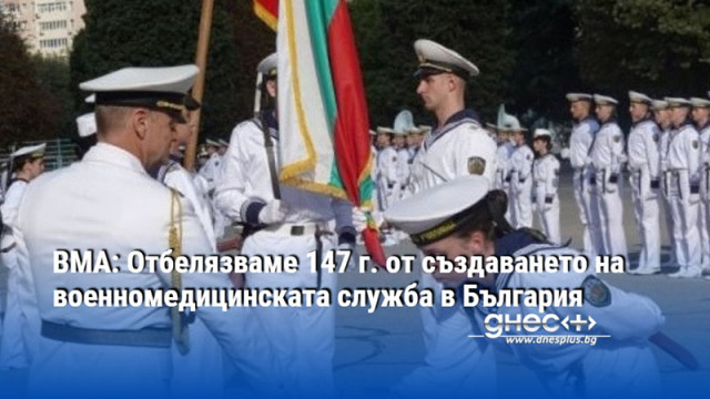 ВМА: Отбелязваме 147 г. от създаването на военномедицинската служба в България