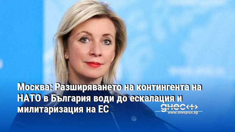 Москва: Разширяването на контингента на НАТО в България води до ескалация и милитаризация на ЕС