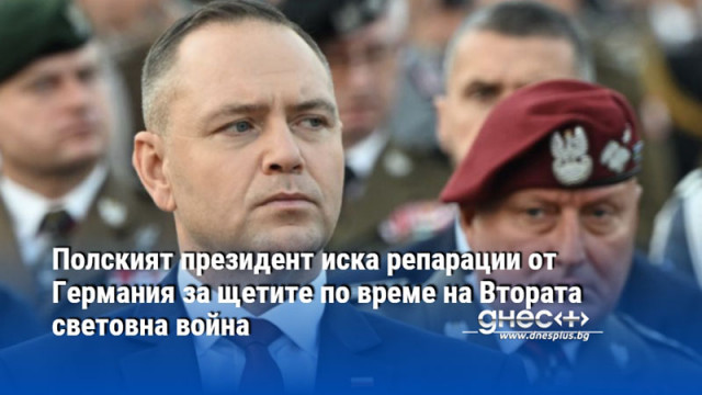 Полският президент иска репарации от Германия за щетите по време на Втората световна война