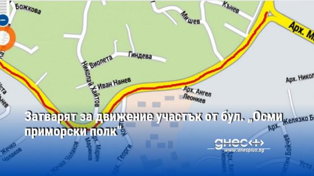 Затварят за движение участък от бул. „Осми приморски полк“