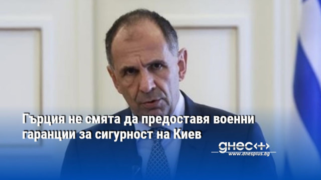 Гърция не смята да предоставя военни гаранции за сигурност на Киев