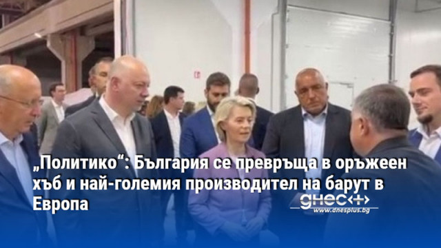 „Политико“: България се превръща в оръжеен хъб и най-големия производител на барут в Европа