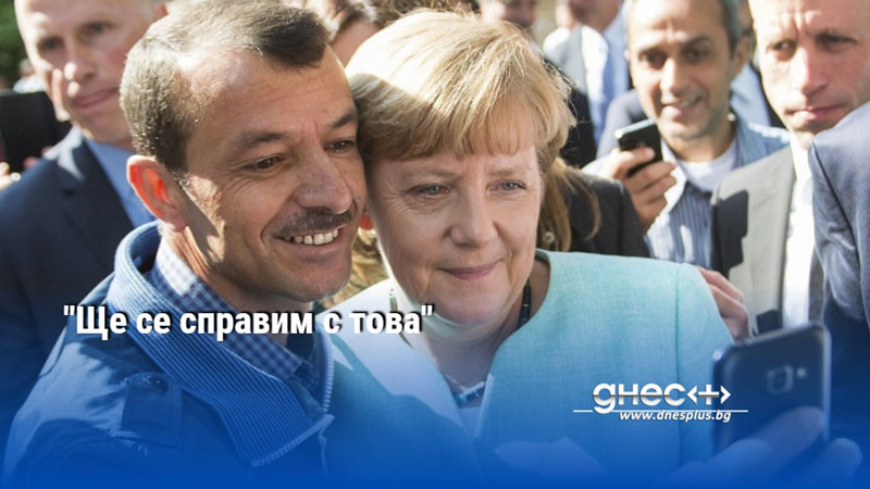 "Ще се справим с това"