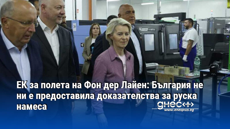 ЕК за полета на Фон дер Лайен: България не ни е предоставила доказателства за руска намеса
