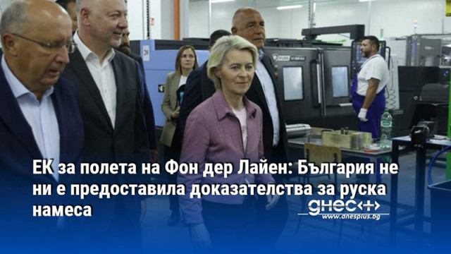 ЕК за полета на Фон дер Лайен: България не ни е предоставила доказателства за руска намеса