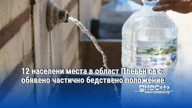 12 населени места в област Плевен са с обявено частично бедствено положение