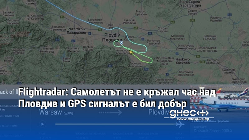 Flightradar: Самолетът не е кръжал час над Пловдив и GPS сигналът е бил добър