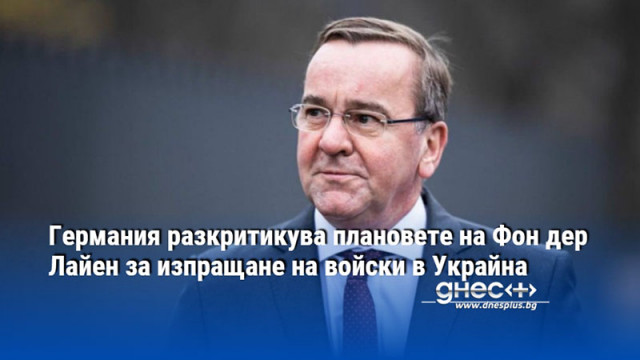 Германия разкритикува плановете на Фон дер Лайен за изпращане на войски в Украйна