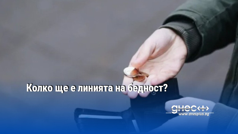 Колко ще е линията на бедност?