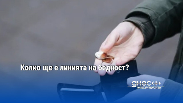 Колко ще е линията на бедност?