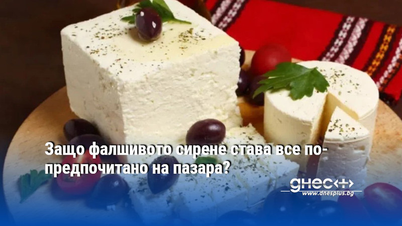 Защо фалшивото сирене става все по-предпочитано на пазара?