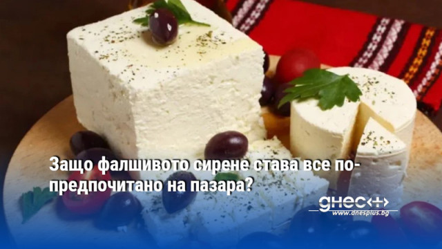 Защо фалшивото сирене става все по-предпочитано на пазара?