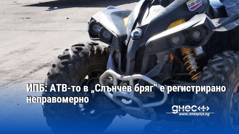 ИПБ: АТВ-то в „Слънчев бряг“ е регистрирано неправомерно