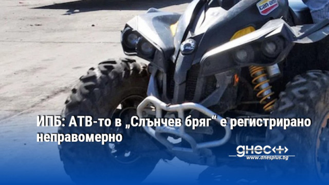 ИПБ: АТВ-то в „Слънчев бряг“ е регистрирано неправомерно