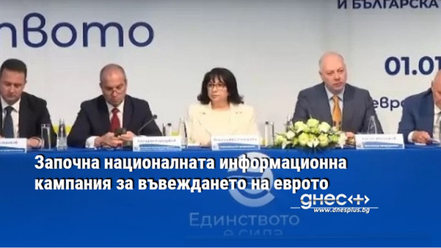 Започна националната информационна кампания за въвеждането на еврото