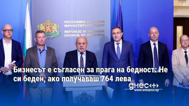 Бизнесът е съгласен за прага на бедност: Не си беден, ако получаваш 764 лева