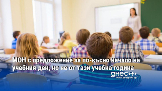 МОН с предложение за по-късно начало на учебния ден, но не от тази учебна година