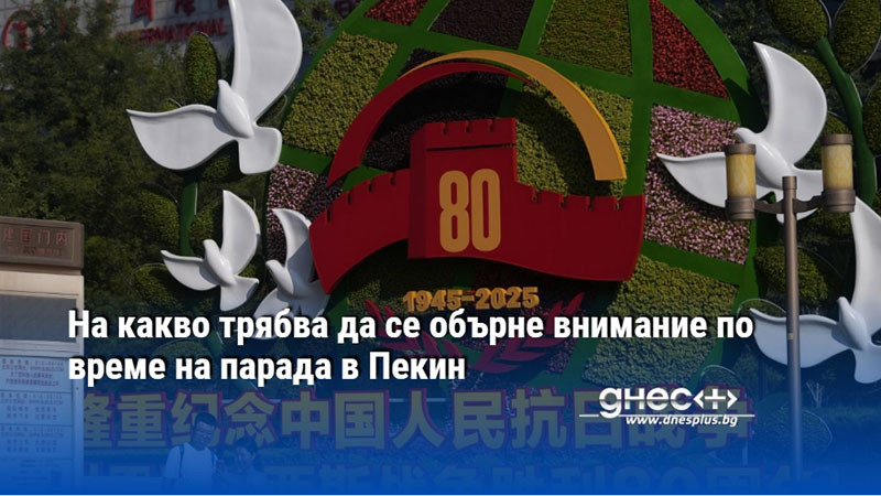 На какво трябва да се обърне внимание по време на парада в Пекин