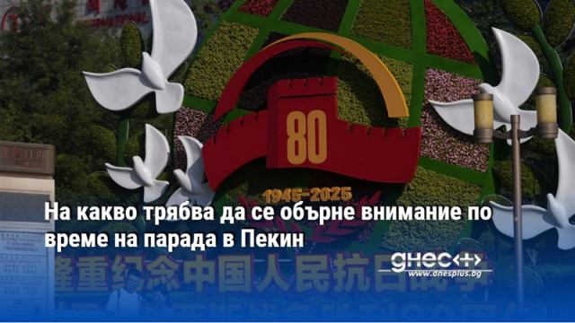 На какво трябва да се обърне внимание по време на парада в Пекин