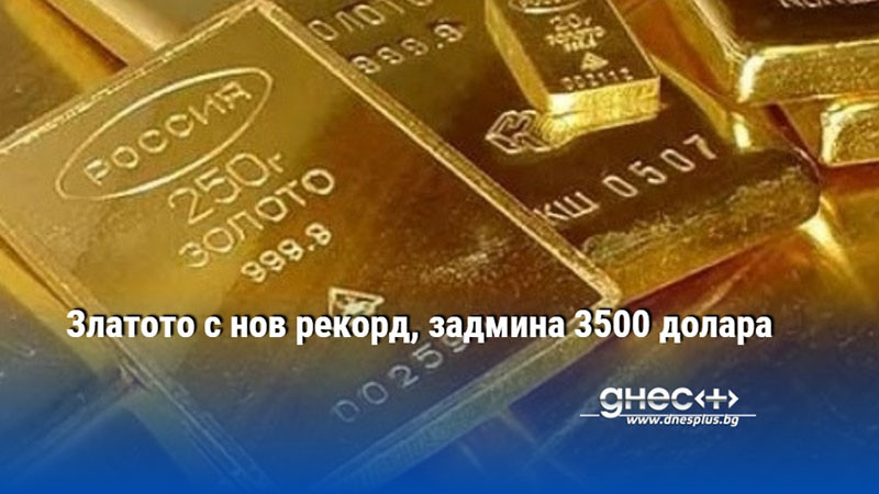 Златото с нов рекорд, задмина 3500 долара